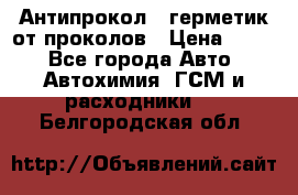 Антипрокол - герметик от проколов › Цена ­ 990 - Все города Авто » Автохимия, ГСМ и расходники   . Белгородская обл.